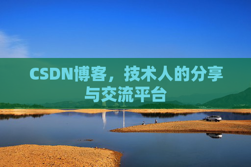 CSDN博客,技术人的分享与交流平台 CSDN博客,技术人的分享与交流平台